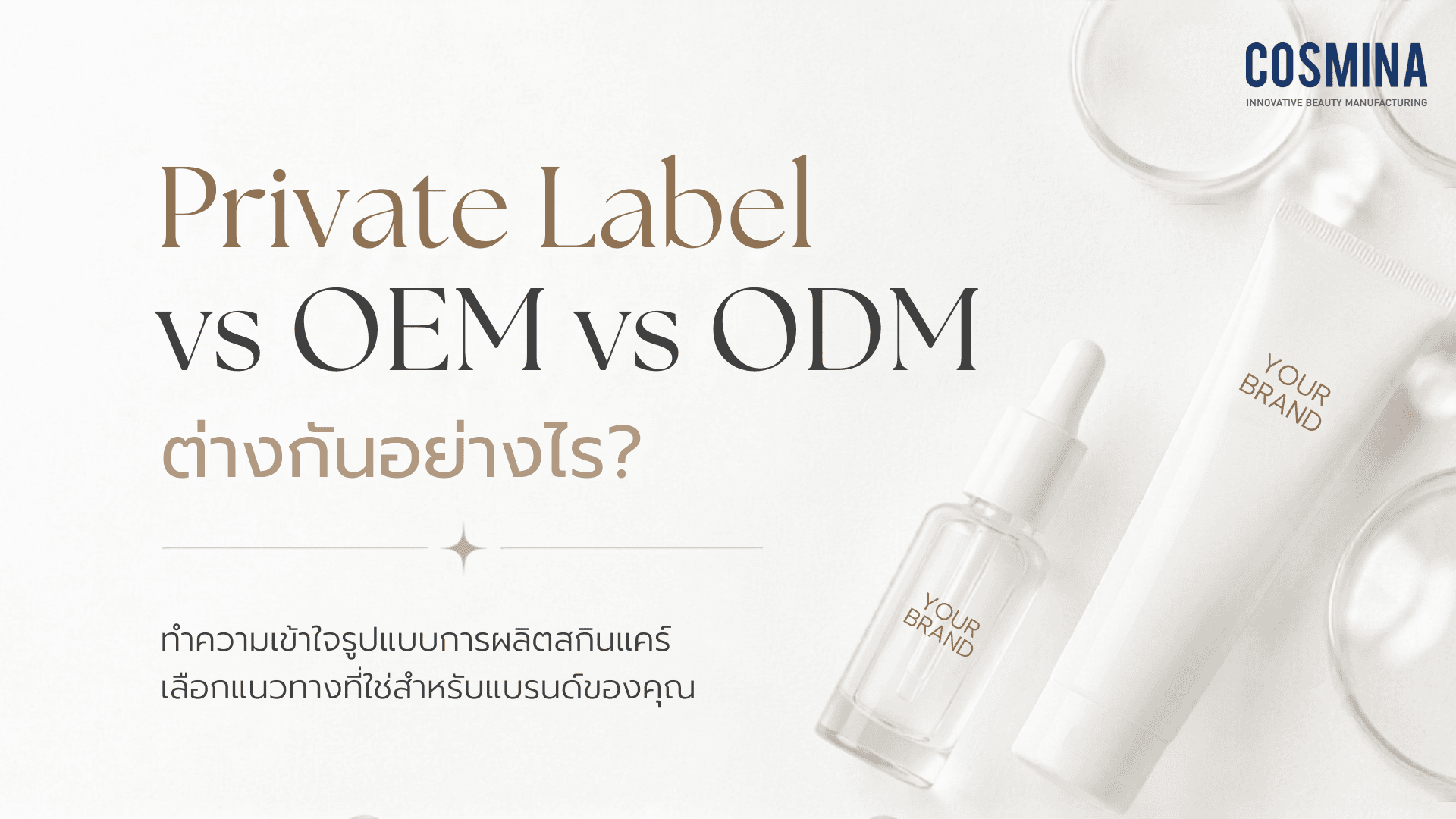 Private Label vs OEM vs ODM
