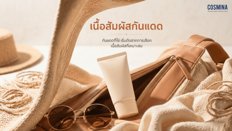 Texture กันแดด