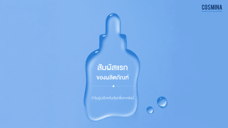 สัมผัสแรกของผลิตภัณฑ์