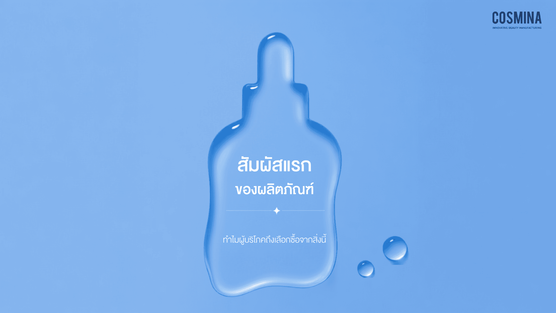 สัมผัสแรกของผลิตภัณฑ์