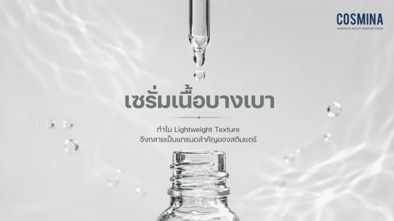 เซรั่มเนื้อบางเบา