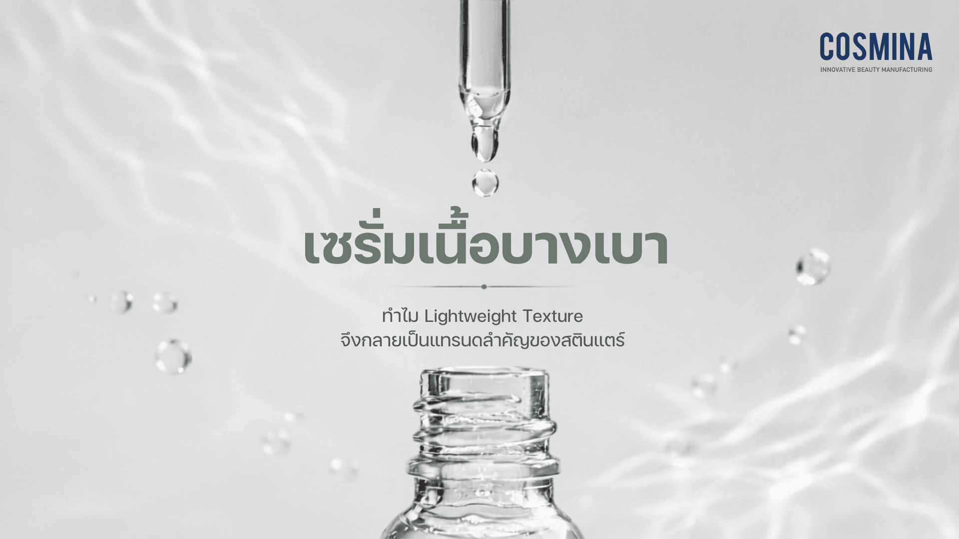 เซรั่มเนื้อบางเบา