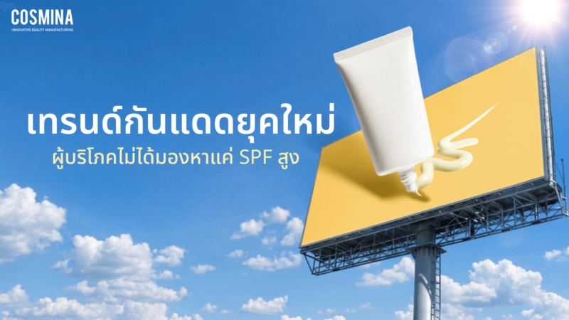 เทรนด์กันแดด
