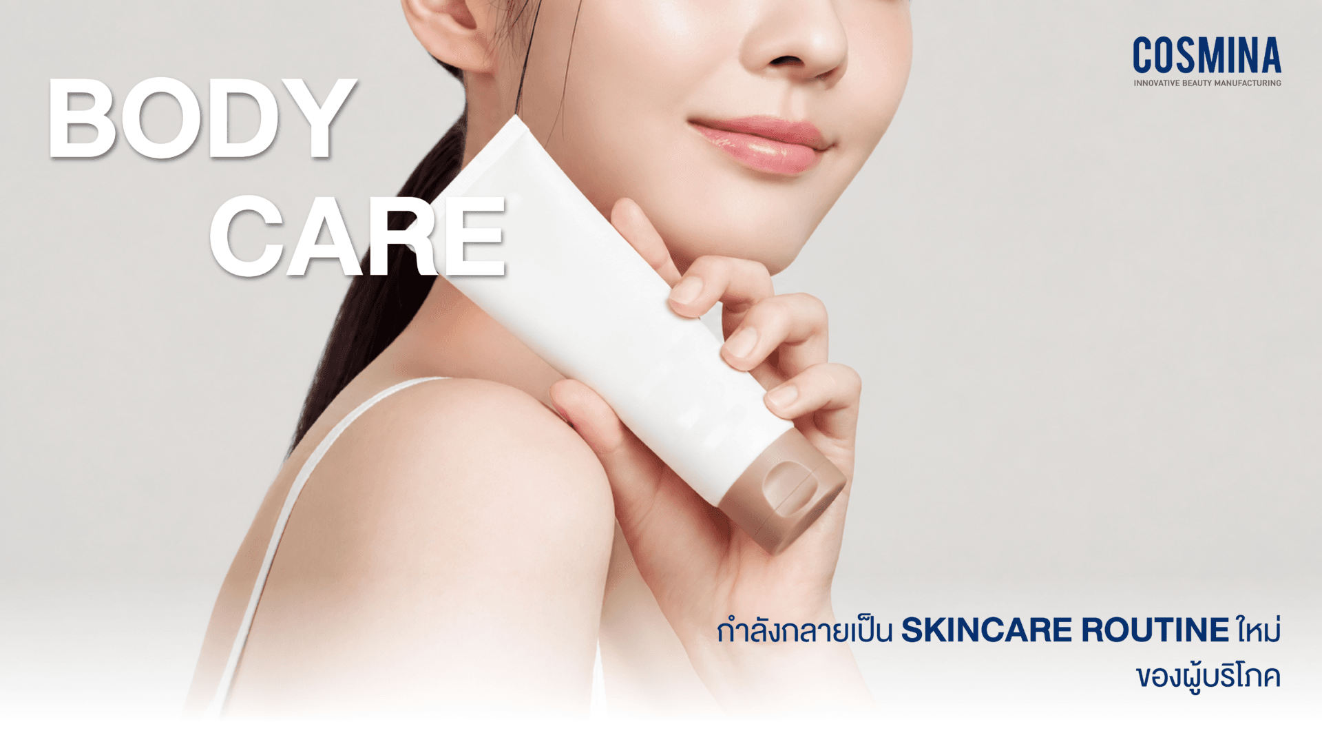 Body Care กำลังกลายเป็น Skincare Routine ใหม่ของผู้บริโภค