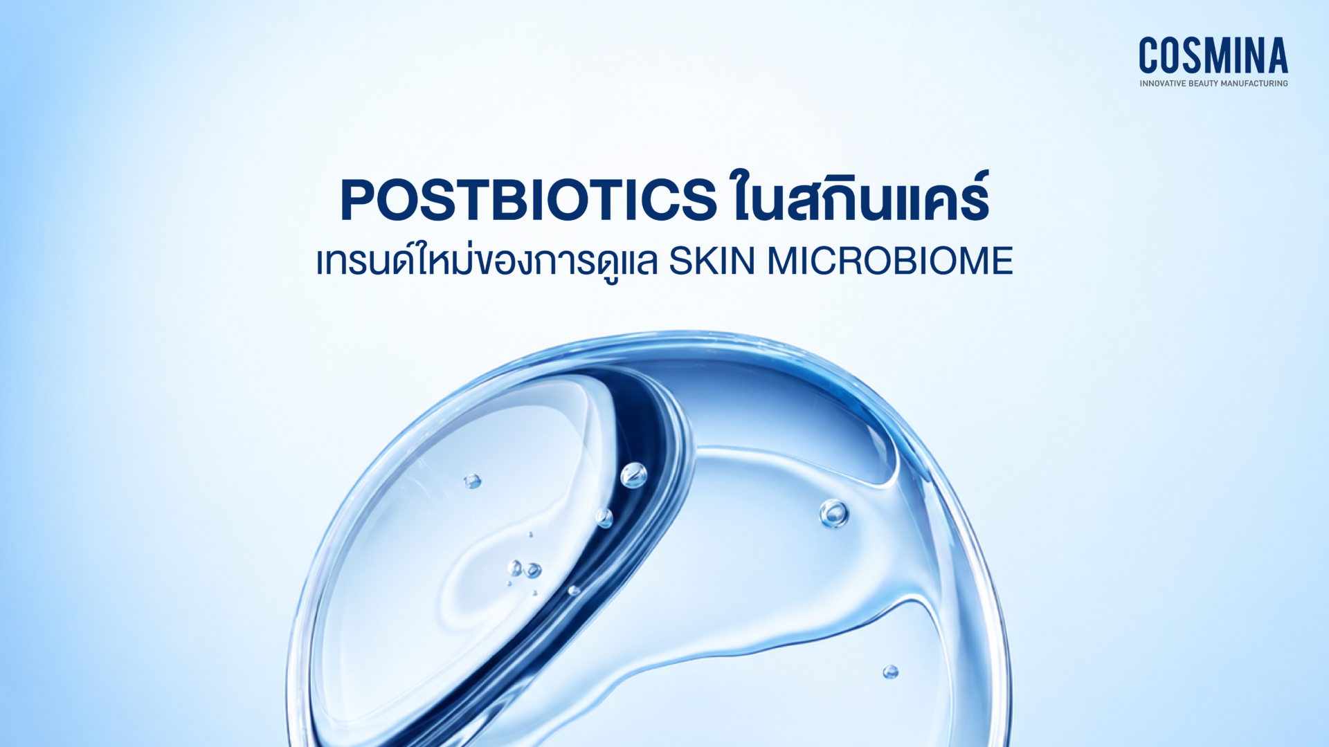 Postbiotics ในสกินแคร์