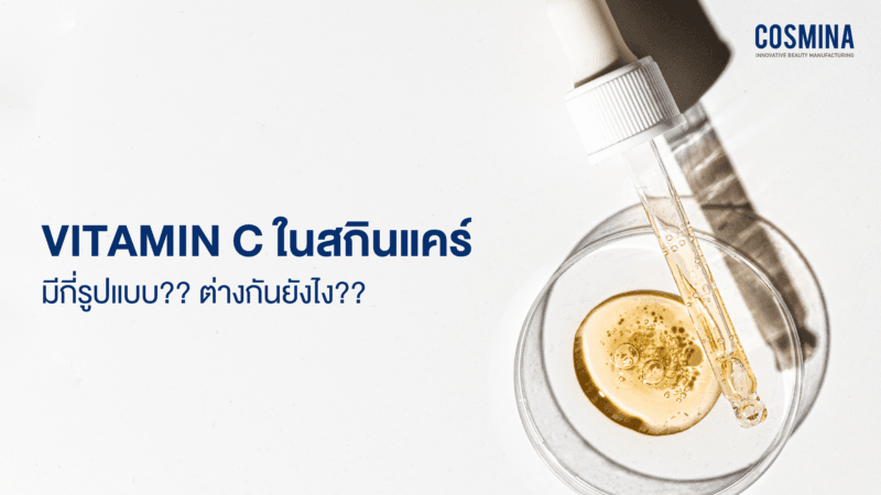 Vitamin C ในสกินแคร์