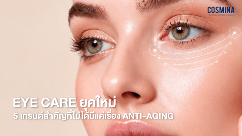 Eye Care ยุคใหม่ไม่ได้มีแค่ Anti-aging แต่กำลังเน้นเรื่องอะไร?