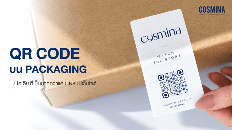 QR Code บน Packaging