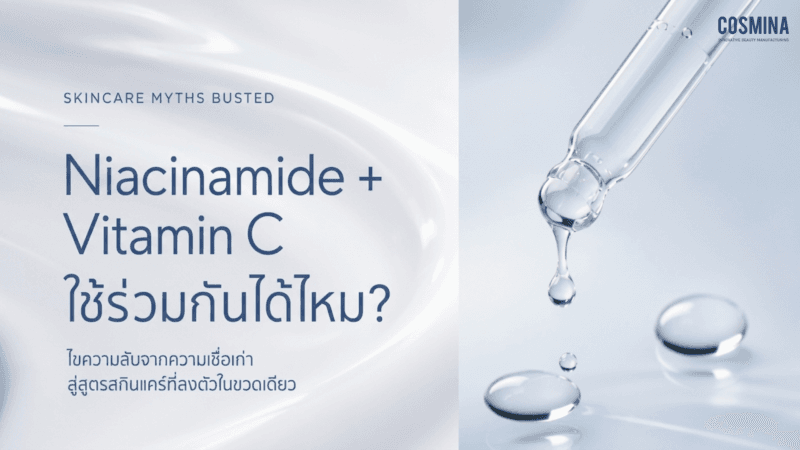 Niacinamide กับ Vitamin C