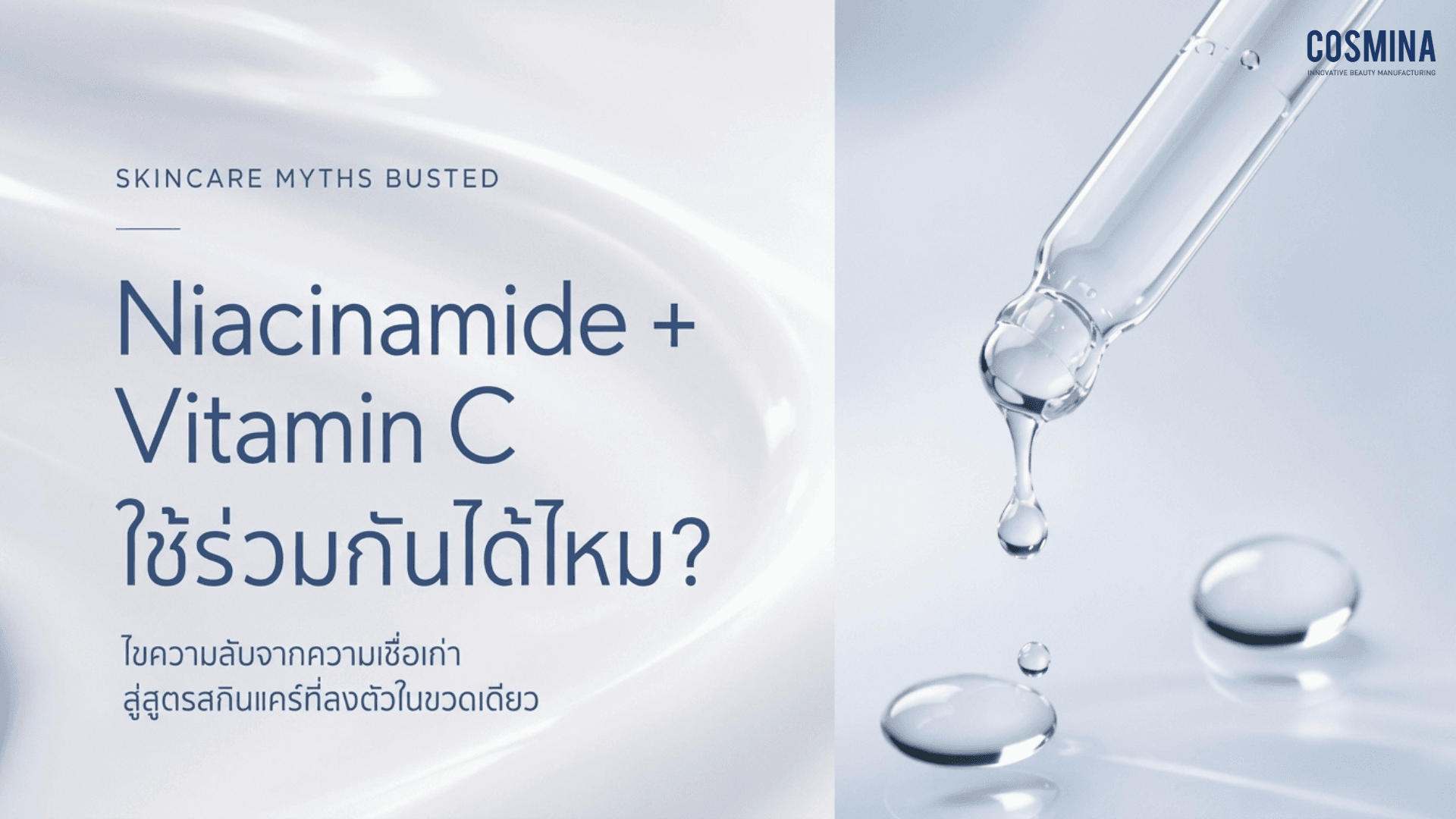 Niacinamide กับ Vitamin C