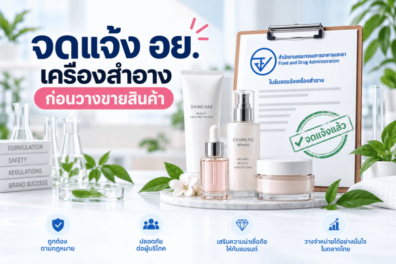 จดแจ้ง อย. เครื่องสำอาง ก่อนวางขายสินค้า