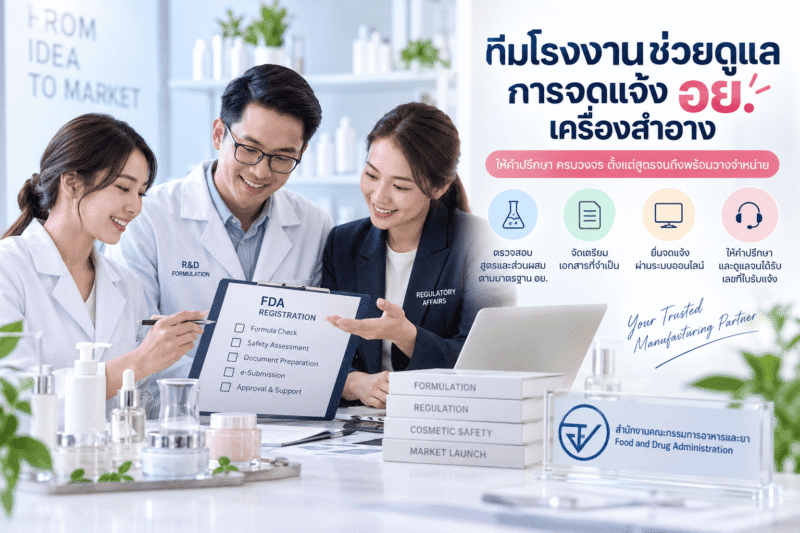 ทีมโรงงานช่วยดูแลการจดแจ้ง อย. เครื่องสำอาง