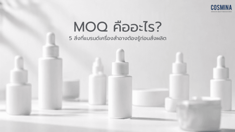 MOQ คืออะไร