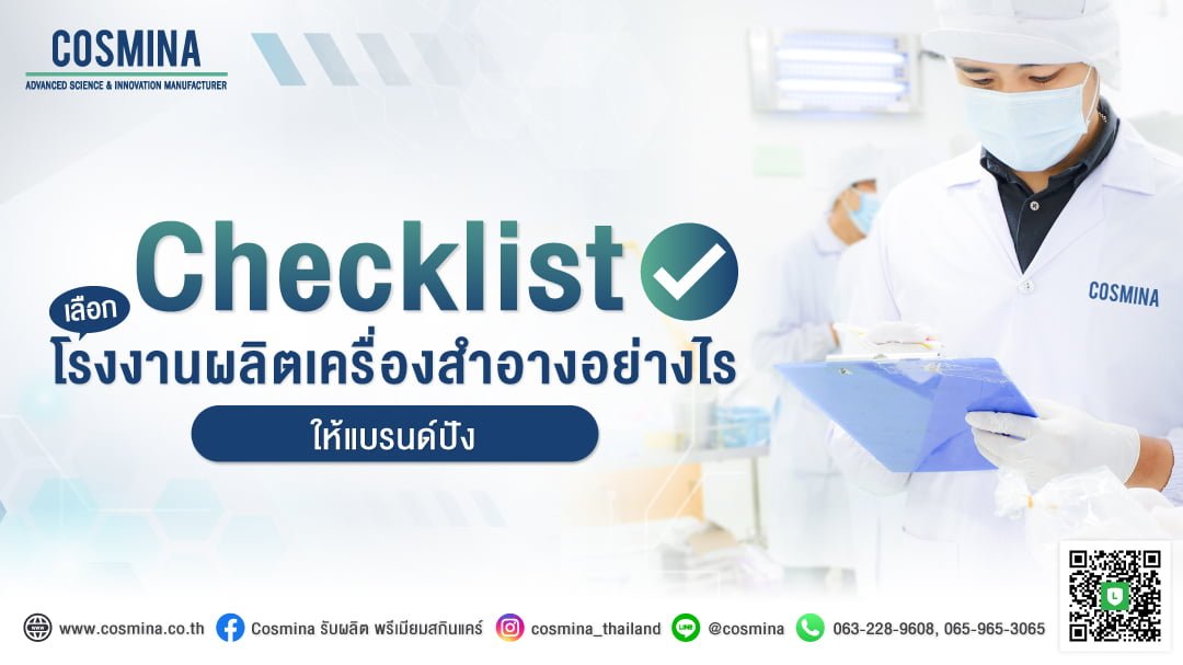 Checklist เลือกโรงงานผลิตเครื่องสำอางอย่างไรให้แบรนด์ปัง