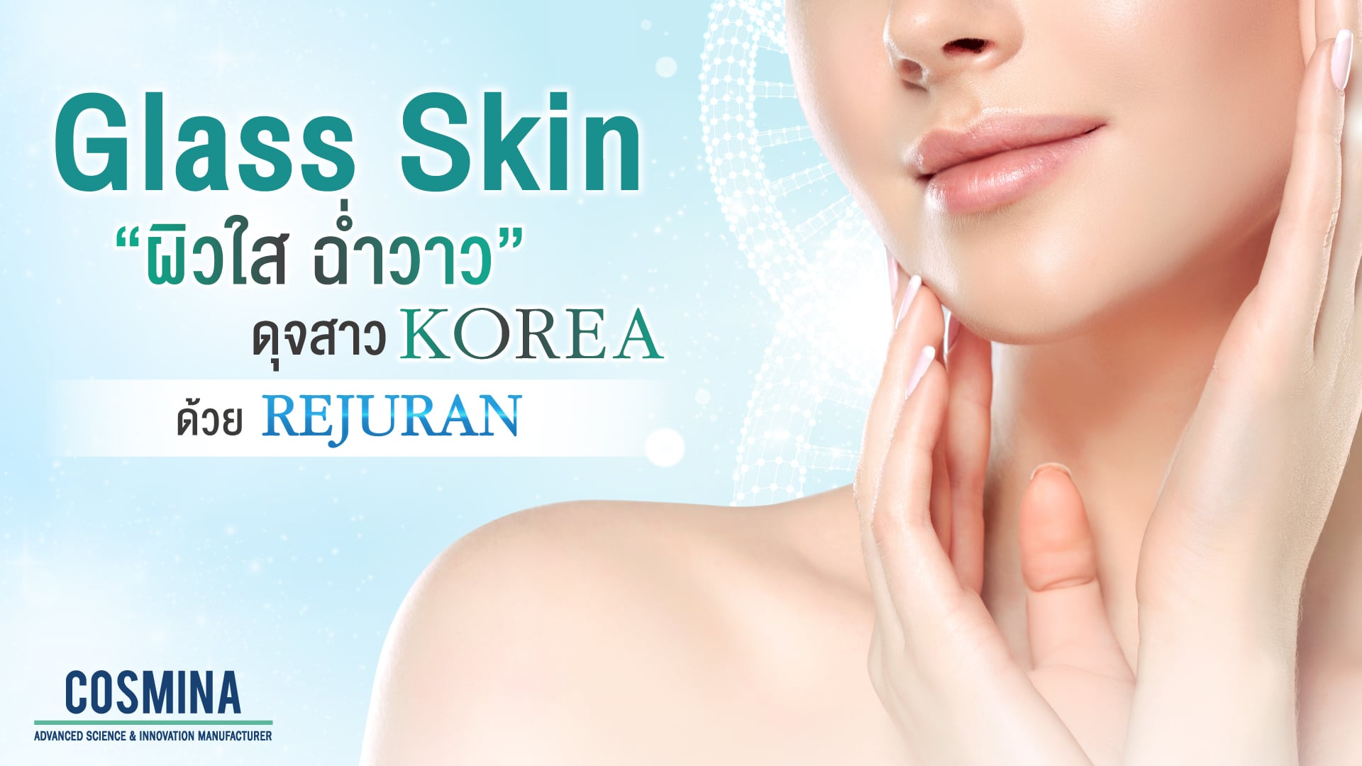 ผิวใสฉ่ำวาว ดุจสาว Korea ด้วย Rejuran