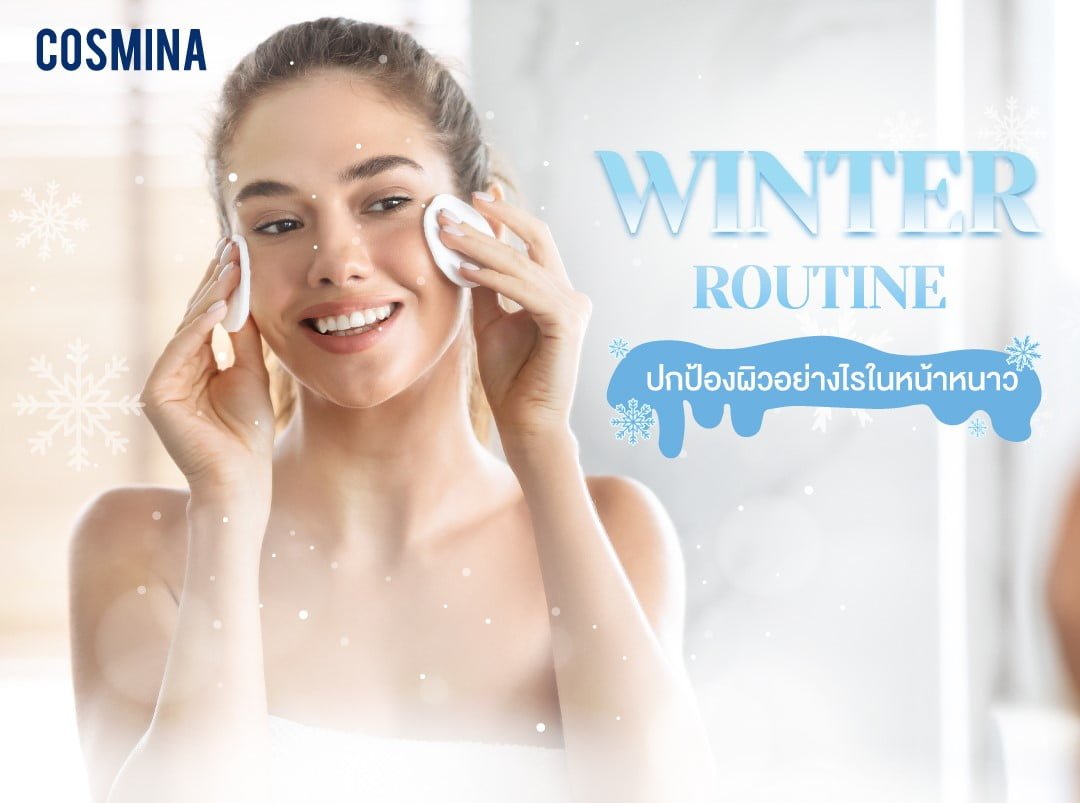 Winter Routine ปกป้องผิวอย่างไรในหน้าหนาว