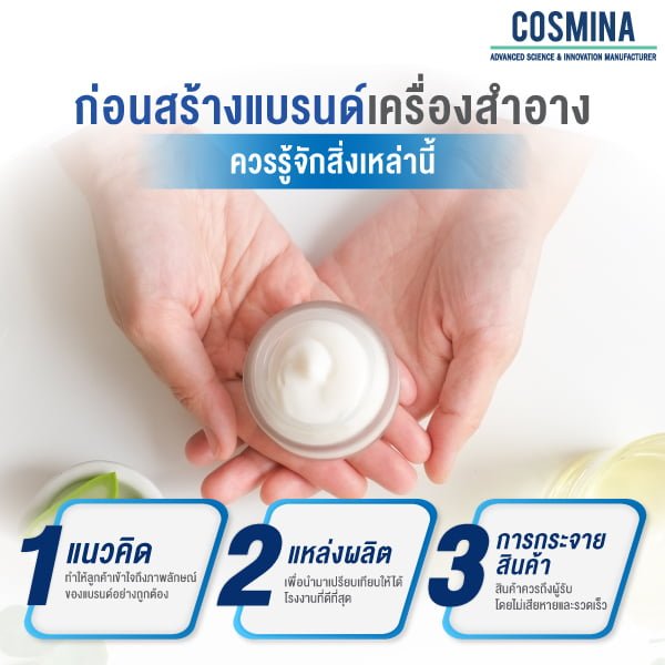 ก่อนสร้างแบรนด์เครื่องสำอาง ควรรู้จักสิ่งเหล่านี้