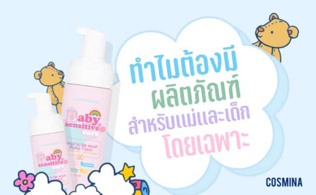 [:th]ทำไมจำเป็นต้องมีผลิตภัณฑ์สำหรับแม่และเด็กโดยเฉพาะ[:]