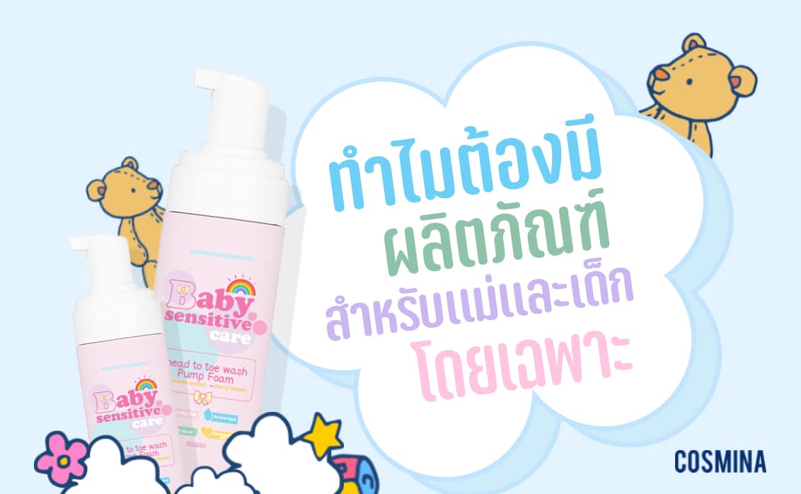 ทำไมจำเป็นต้องมีผลิตภัณฑ์สำหรับแม่และเด็กโดยเฉพาะ