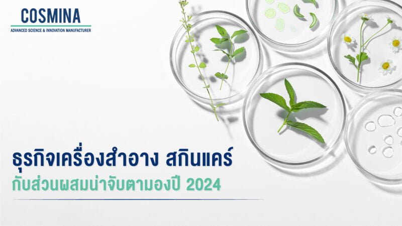 ธุรกิจเครื่องสำอาง และสกินแคร์ กับส่วนผสมที่น่าจับตามองในปี 2024