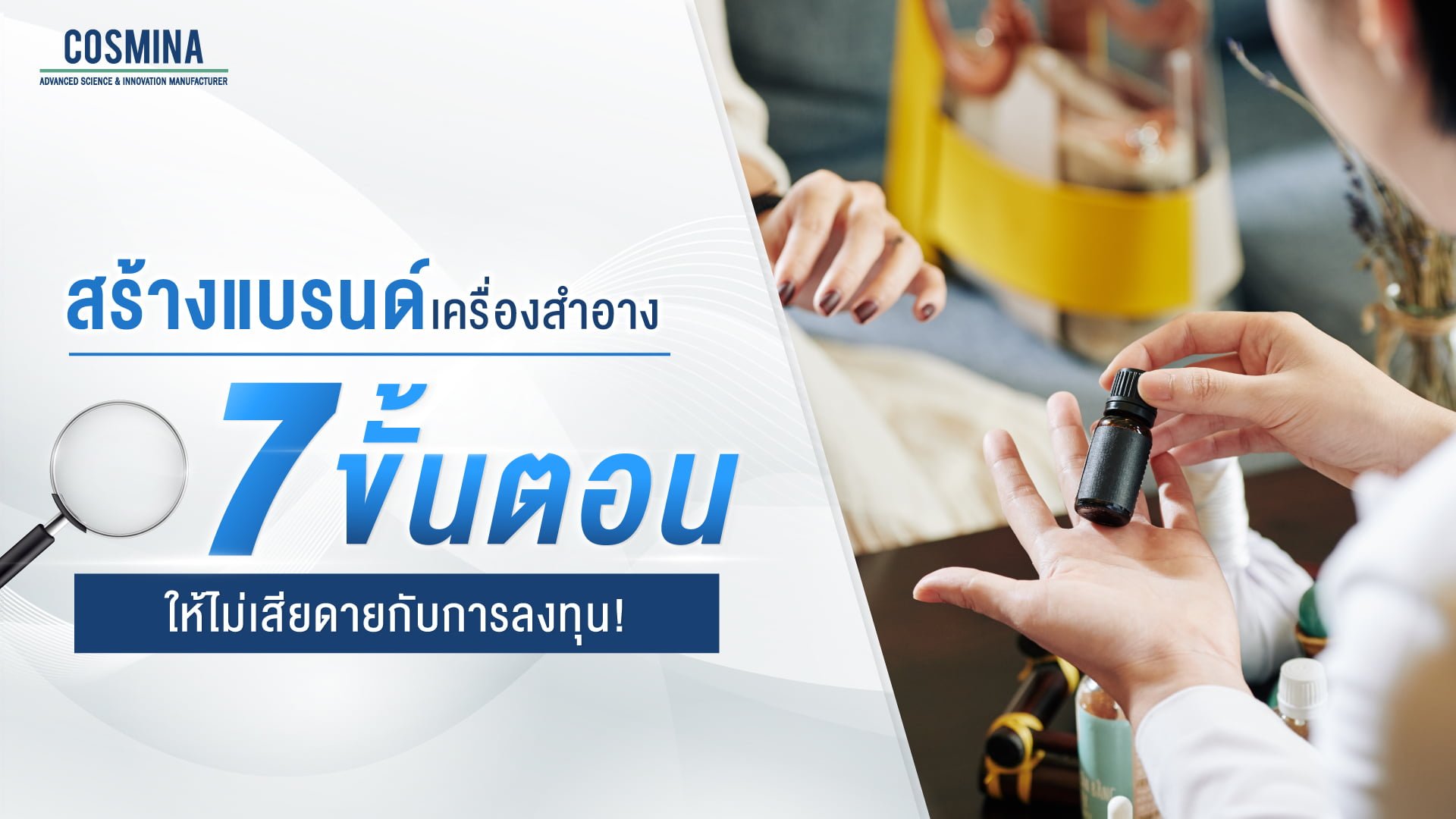 สร้างแบรนด์เครื่องสำอาง 7 ขั้นตอน
