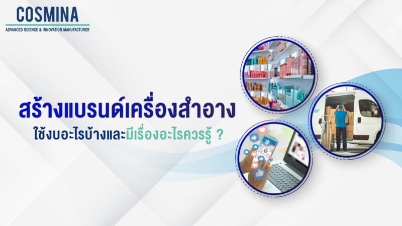 สร้างแบรนด์เครื่องสำอาง ใช้งบอะไรบ้าง และมีเรื่องอะไรควรรู้