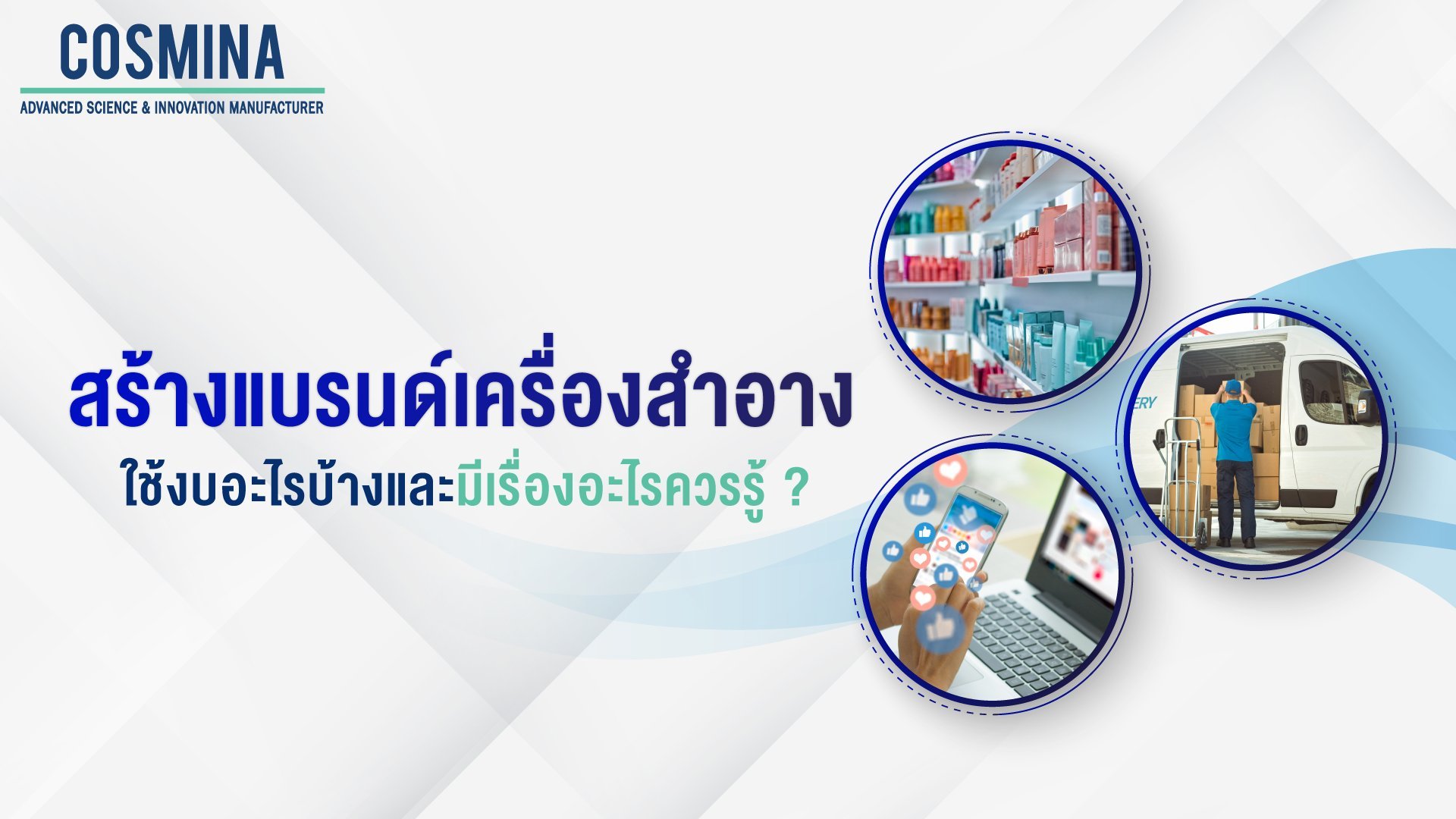 สร้างแบรนด์เครื่องสำอาง ใช้งบอะไรบ้าง และมีเรื่องอะไรควรรู้