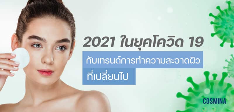 [:th]2021 ในยุคโควิด-19 กับเทรนด์การทำความสะอาดผิวที่เปลี่ยนไป[:]