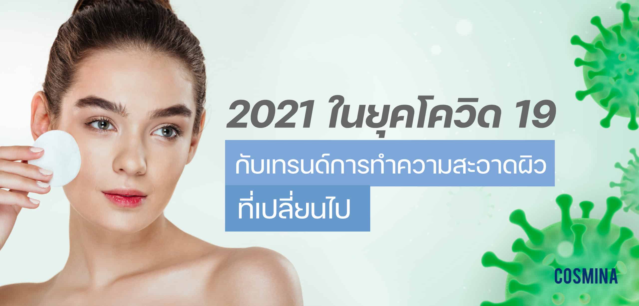 2021 ในยุคโควิด-19 กับเทรนด์การทำความสะอาดผิวที่เปลี่ยนไป
